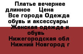 Платье вечернее длинное  › Цена ­ 2 500 - Все города Одежда, обувь и аксессуары » Женская одежда и обувь   . Нижегородская обл.,Нижний Новгород г.